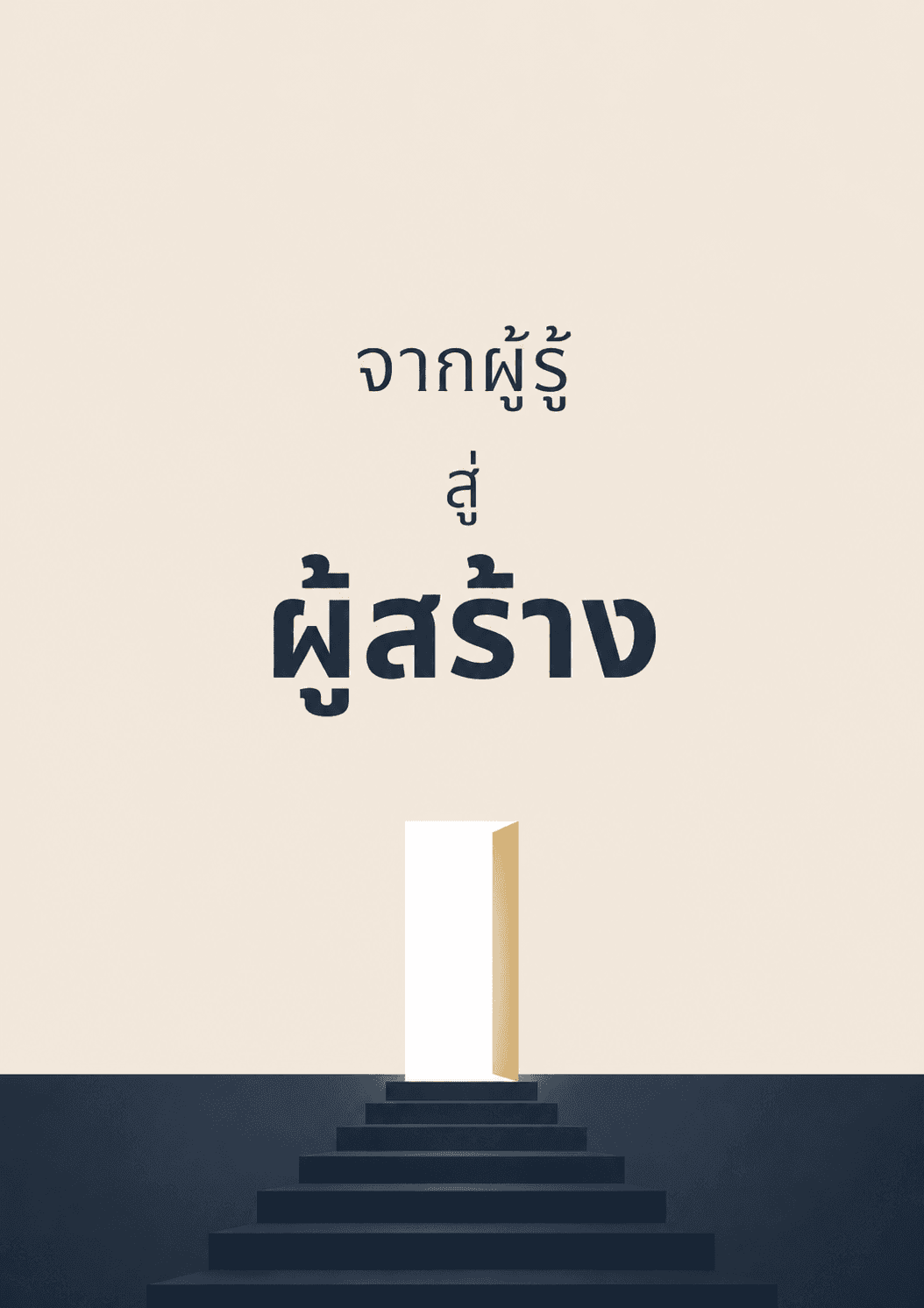 Ebook - จากผู้รู้สู่ผู้สร้าง